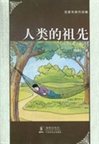 人类的祖先