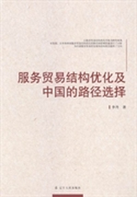 服务贸易结构优化及中国的路径选择