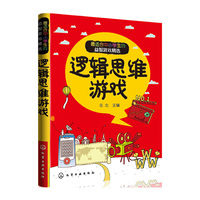 逻辑思维游戏-最适合中小学生的益智游戏精选