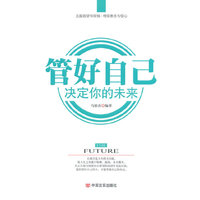 管好自己 决定你的未来
