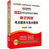 2015安徽省公务员考试-常识判断考点精讲与高分题库（最新版）
