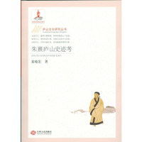 朱熹庐山史迹考