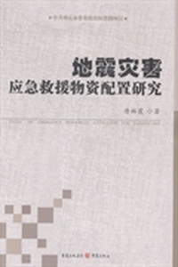 地震灾害应急救援物资配置研究
