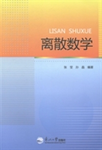 离散数学