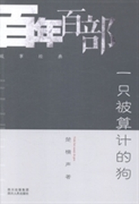 一只被算计的狗