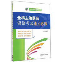 全科主治医师资格考试通关必做