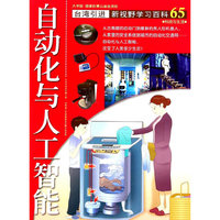 自动化与人工智能-新视野学习百科-65-大字版