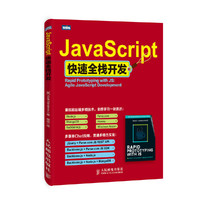 JavaScript快速全栈开发