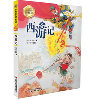 西游记-经典故事轻松读