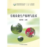 有机农业生产原理与技术(杨洪强)