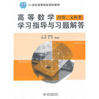 高等数学经管.文科类学习指导与习题解答