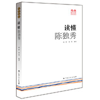 读懂陈独秀