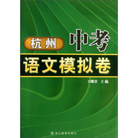 杭州中考语文模拟卷