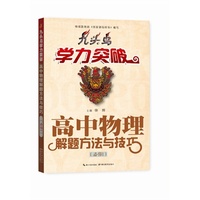 九头鸟学力突破 高中物理解题方法与技巧必修1