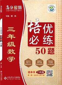 高分密码 三年级数学 培优必练50题