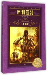 伊利亚特-世界文学名著宝库-青少版