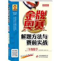 (2015）金牌奥赛：解题方法与赛前实战 3年级数学
