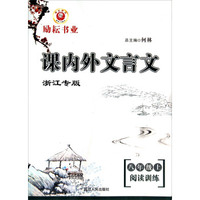 励耘书业·课内外文言文：八年级阅读训练（浙江专版）