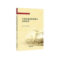 污染场地风险规制与治理转型