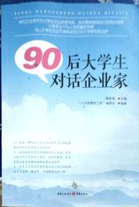 90后大学生对话企业家
