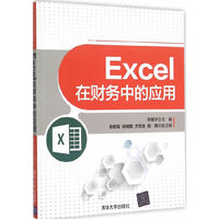 Excel在财务中的应用