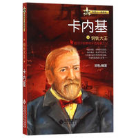 钢铁大王:卡内基