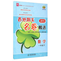 数学(1下R新课标)/2015各地期末名卷精选