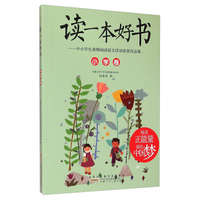 读一本好书：中小学生暑期阅读征文活动获奖作品集（小学卷）