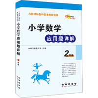 小学数学应用题详解 二年级（与新课标各种版本教材通用）