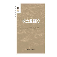 权力监督论