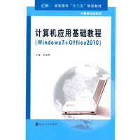 计算机应用基础教程-(Windows 7+Office 2010)