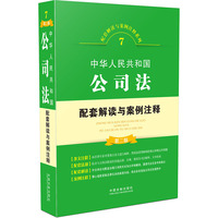 中华人民共和国公司法配套解读与案例注释-7-第二版