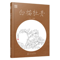 白描牡丹