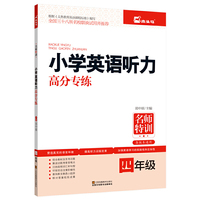 四年级-小学英语听力高分专练-名师特训-各版本通用