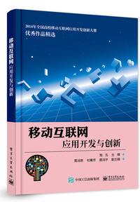 移动互联网应用开发与创新