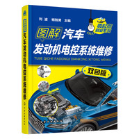 图解汽车发动机电控系统维修-双色版