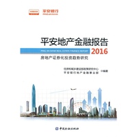 2016-平安地产金融报告-房地产证券化投资趋势研究