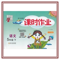经纶学典 课时作业：语文（五年级下 R版 第3次修订）