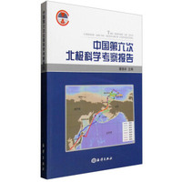 中国第六次北极科学考察报告