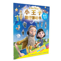 小王子旅行游戏书 绝密飞行