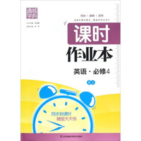 通城学典 课时作业本：英语（必修4 RJ）