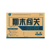 期末闯关全程特训卷：历史（八年级下BSD）