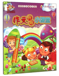 七色阳光童书馆.培养学习兴趣的小课堂:作文兴趣小课堂 (彩图注音版)