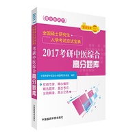 2017-考研中医综合高分题库-全国硕士研究生入学考试应试宝典