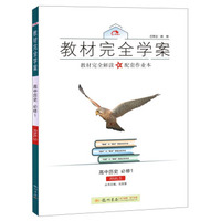 2016秋教材完全学案高中历史必修1（RM版）人民版