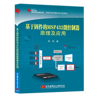 基于固件的MSP432微控制器原理及应用
