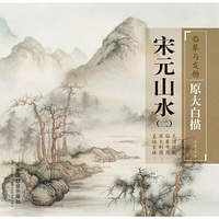 宋元山水(2)/临摹与发扬原大白描