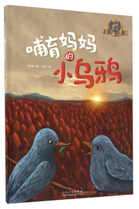 哺育妈妈的小乌鸦