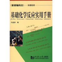 基础化学反应实用手册