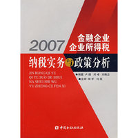 2007金融企业企业所得税纳税实务与政策分析